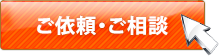 ご依頼・ご相談フォームへ