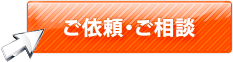 ご依頼・ご相談フォームへ