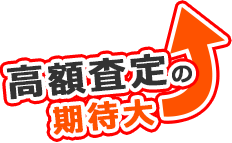高額査定の期待大