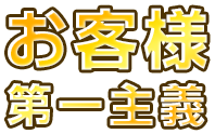 お客様第一主義
